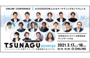 「COMMUNICATION ACADEMY TSUNAGU – synergy」に登壇