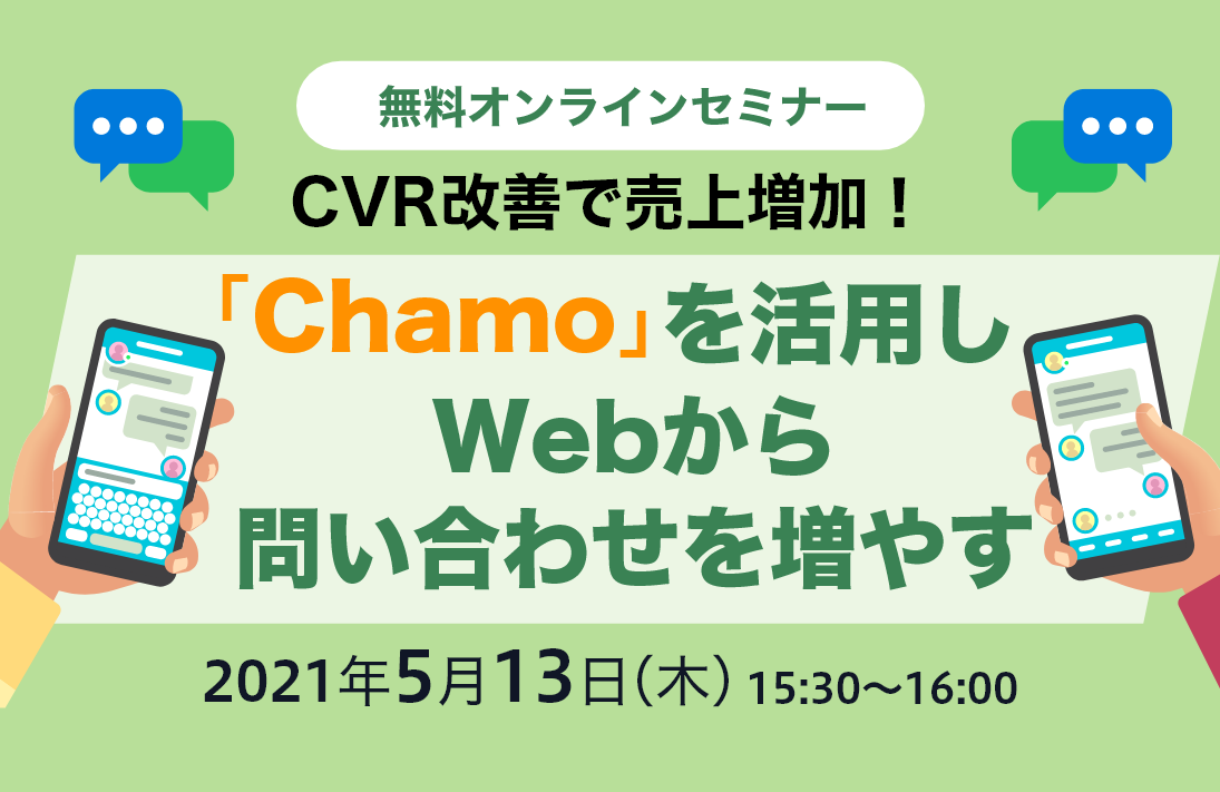 【5月13日】CVR改善で売上増加！ 「Chamo」を活用しWebから問い合わせを増やす方法