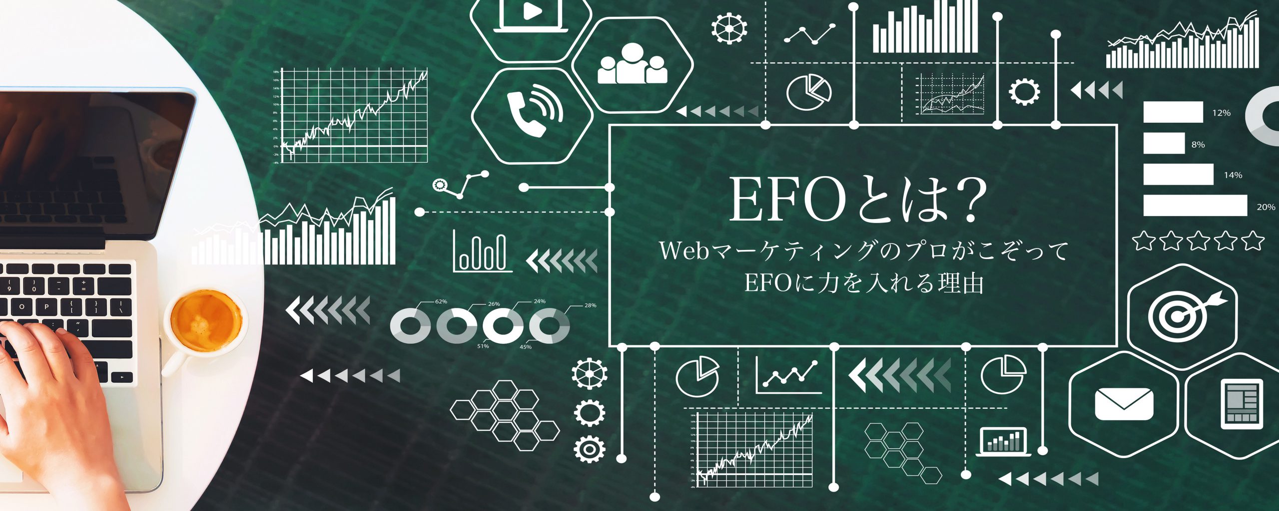 EFO（入力フォーム最適化）とは？ WebマーケティングのプロがEFOに力を入れる理由