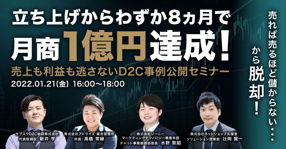 【220121】【売れば売るほど儲からない･･･から脱却！】立ち上げからわずか8ヵ月で月商1億円達成！売上も利益も逃さないD2C事例公開セミナー