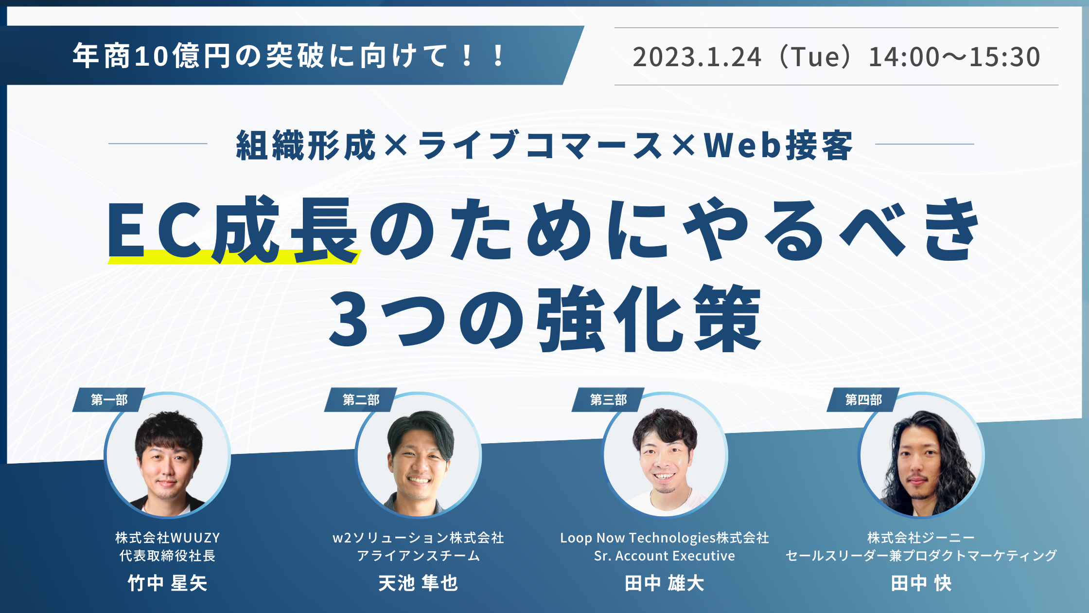 【EC担当者向け】<br>年商10億円の突破に向けて！！<br>【組織形成×ライブコマース×Web接客】<br>～EC成長のためにやるべき3つの強化策～　