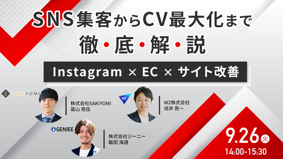 【23年9月26日】Instagram×EC×サイト改善　SNS集客からCV最大化まで徹底解説