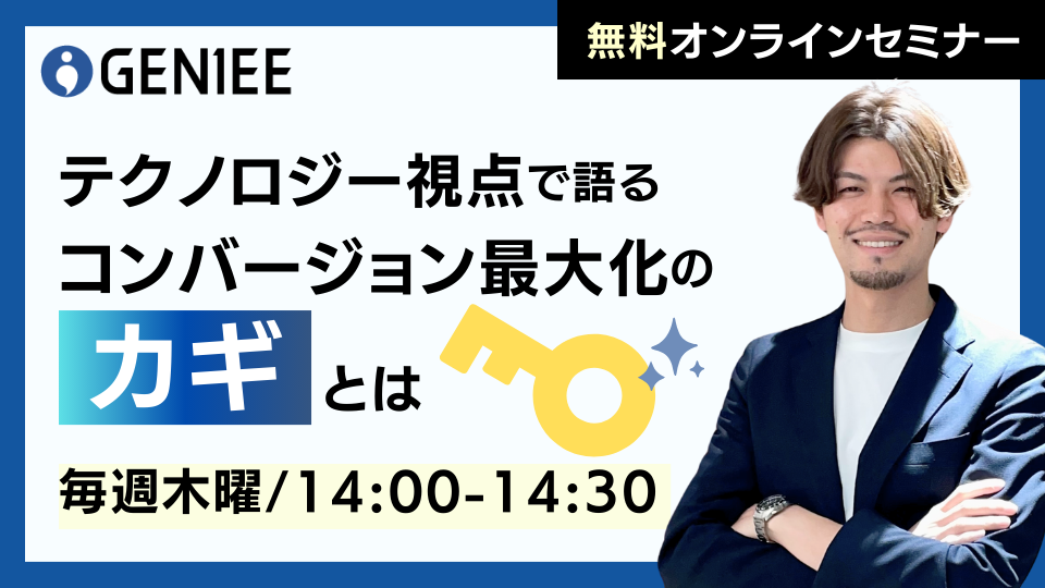 【23年12月木曜】テクノロジー視点で語るコンバージョン最大化のカギとは