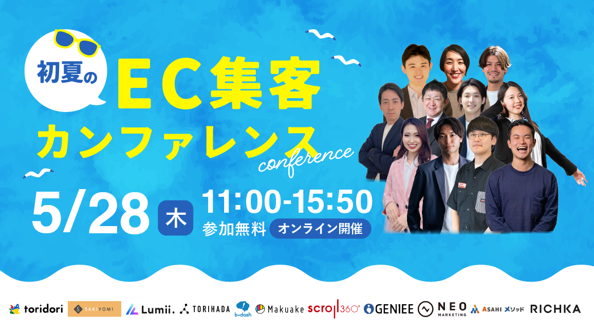 【24年5月28日】初夏のEC集客カンファレンス