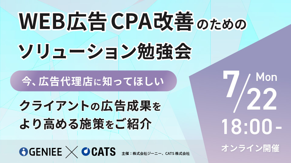 【24年7月22日】Web広告CPA改善のためのソリューション勉強会　今、広告代理店に知ってほしい！クライアントの広告成果をより高める施策をご紹介