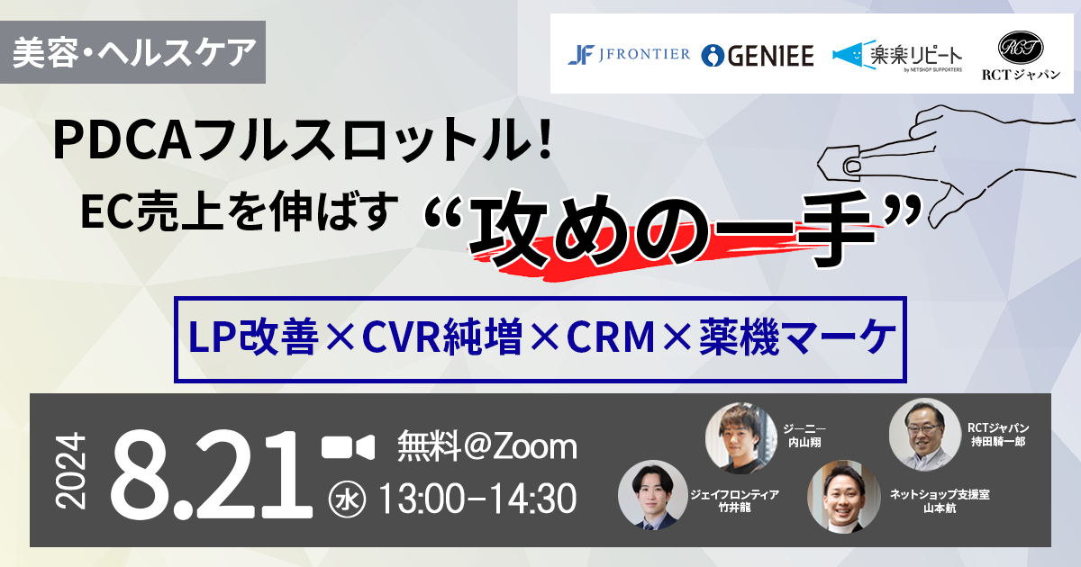 【24年8月21日】PDCAフルスロットル！ EC売上を伸ばす”攻めの一手” LP改善×CVR純増×CRM×薬機マーケ