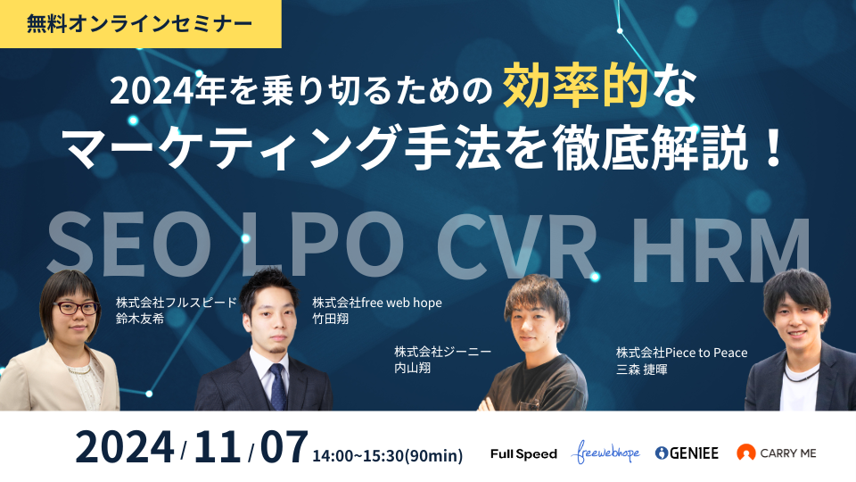 【24年11月7日】2024年を乗り切るための効率的なマーケティング手法を徹底解説！SEO×LPO×CVR改善×プロ人材_geniee