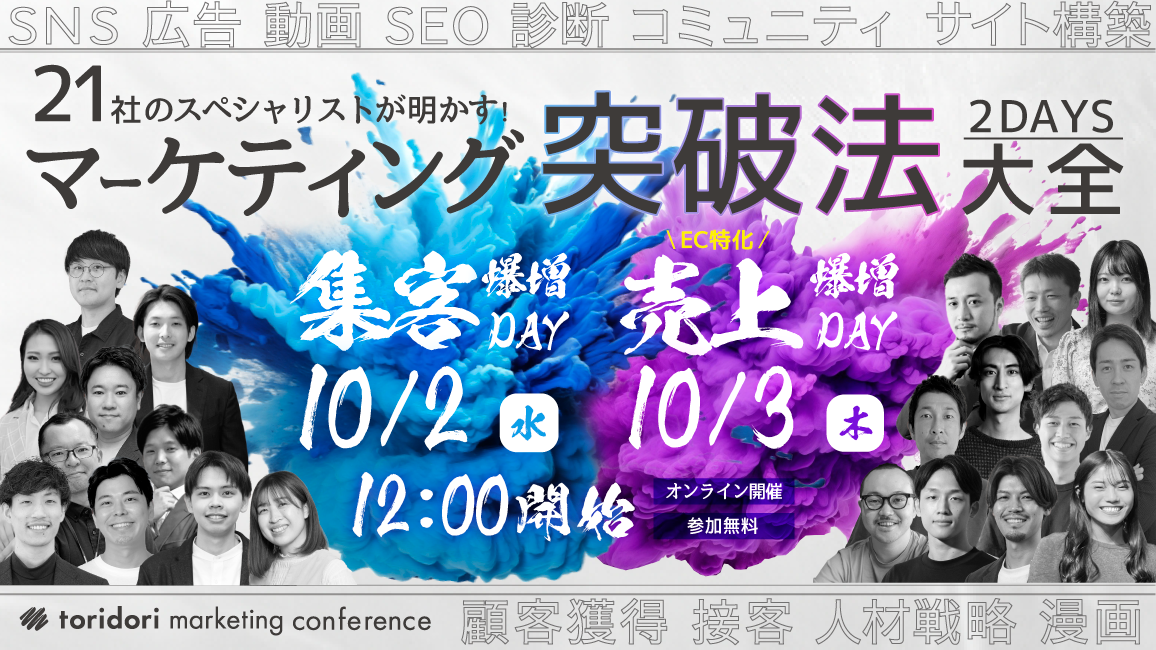 【24年10月3日】21社のスペシャリストが明かす！マーケティング突破法大全