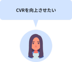 CVRを向上させたい