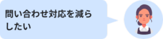問い合わせ対応を減らしたい