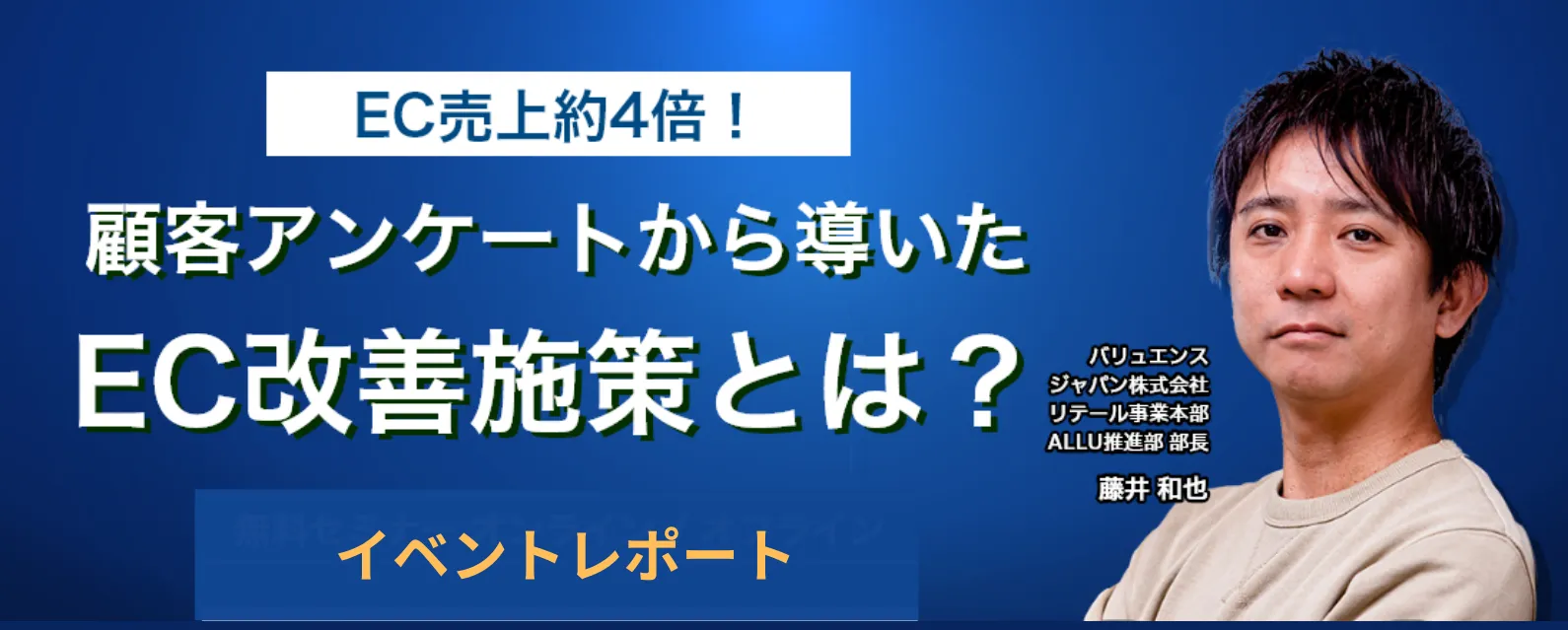 【イベントレポート】売上約4倍のECサイト責任者×ツールベンダーが考える「お客様コミュニケーション」とは
