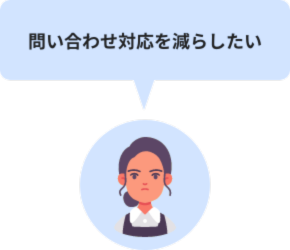 問い合わせ対応を減らしたい