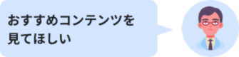 おすすめコンテンツを見てほしい