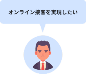 オンライン接客を実現したい