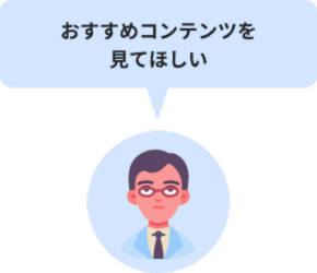 おすすめコンテンツを見てほしい