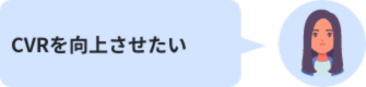 CVRを向上させたい