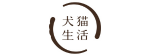 犬猫生活