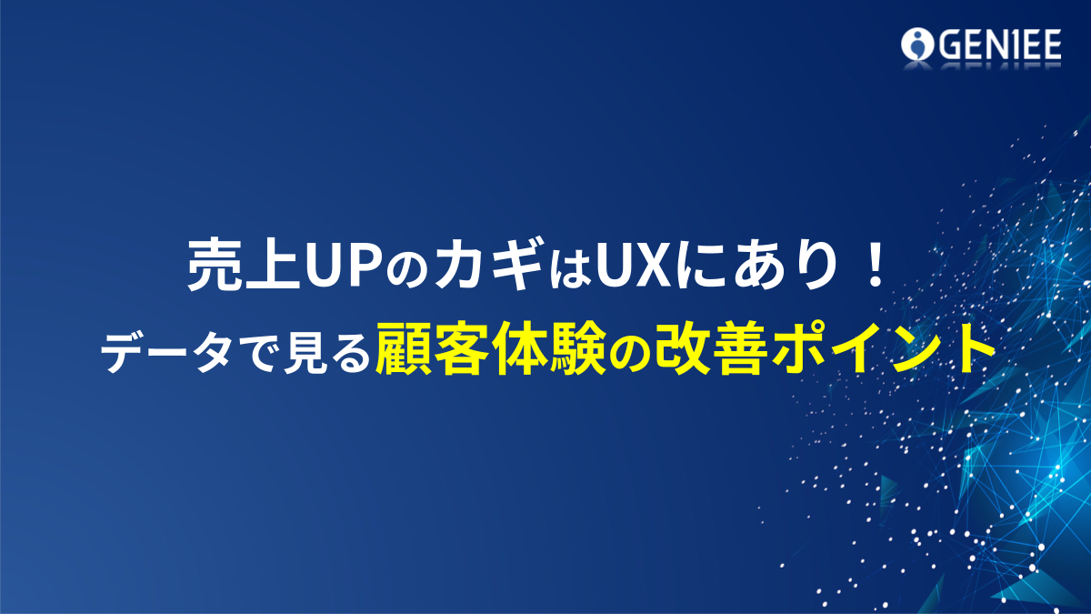 売上UPのカギはUXにあり！データで見る顧客体験の改善ポイント