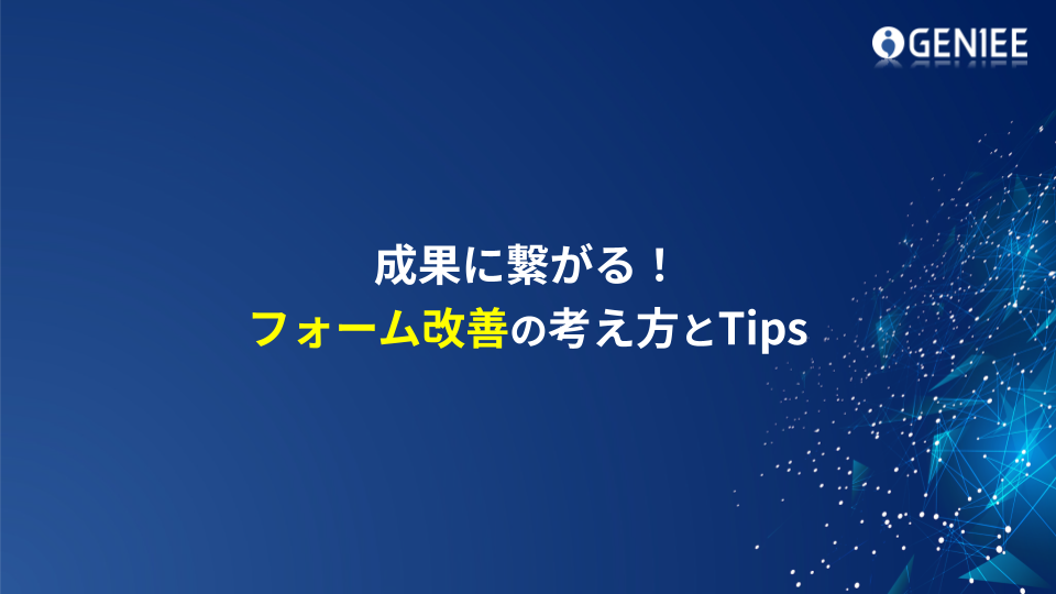 成果に繋がる！フォーム改善の考え方とTips