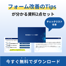 フォーム改善のTipsポップアップ