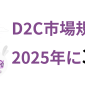 D2C市場規模は2025年に３兆円へ